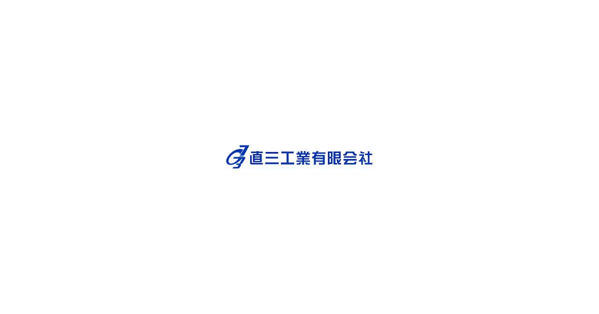 直三工業有限会社