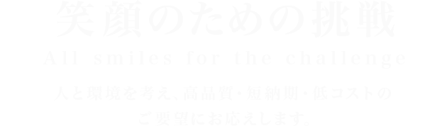 笑顔のための挑戦