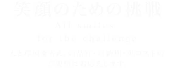 笑顔のための挑戦